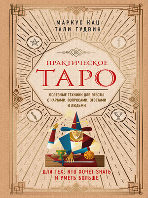 cover image of Практическое Таро. Полезные техники для работы с картами, вопросами, ответами и людьми